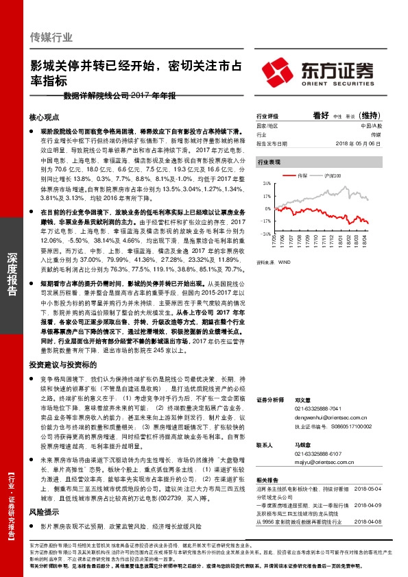 传媒行业深度报告：数据详解院线公司2017年年报：影城关停并转已经开始，密切关注市占率指标