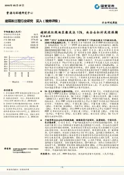 建筑和工程行业研究周报：超财政红线地区数或达10%，央企去杠杆或迎热潮