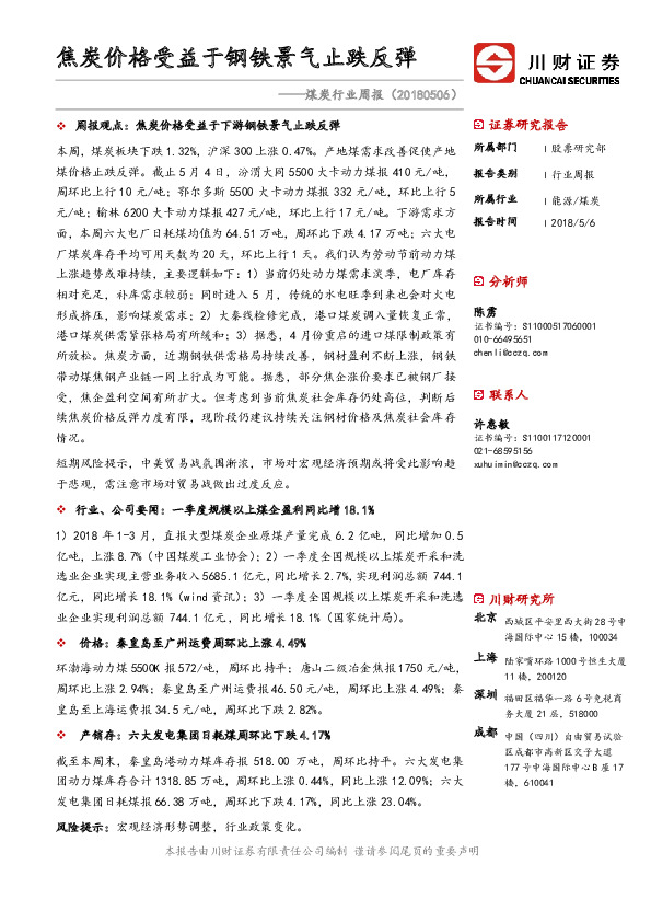 煤炭行业周报：焦炭价格受益于钢铁景气止跌反弹