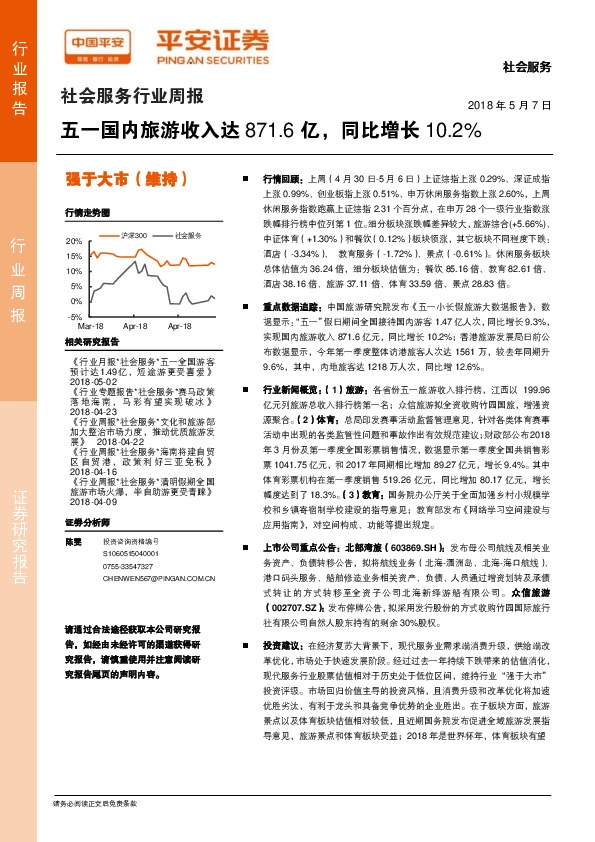 社会服务行业周报：五一国内旅游收入达871.6亿，同比增长10.2%