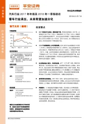 汽车行业2017年年报及2018年一季报综述：客车行业承压，未来有望加速分化