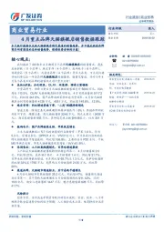 商业贸易行业：4月重点品牌天猫旗舰店销售数据跟踪