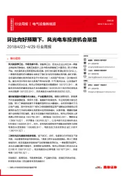 电气设备新能源行业周报：环比向好预期下，风光电车投资机会渐显