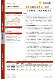 家用电器行业周报（W18）：4月空调零售：一线市场增长乏力