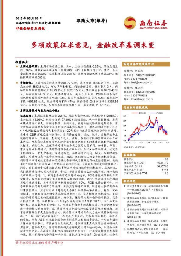 非银金融行业周报：多项政策征求意见，金融改革基调未变