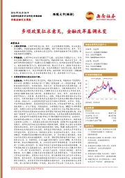 非银金融行业周报：多项政策征求意见，金融改革基调未变