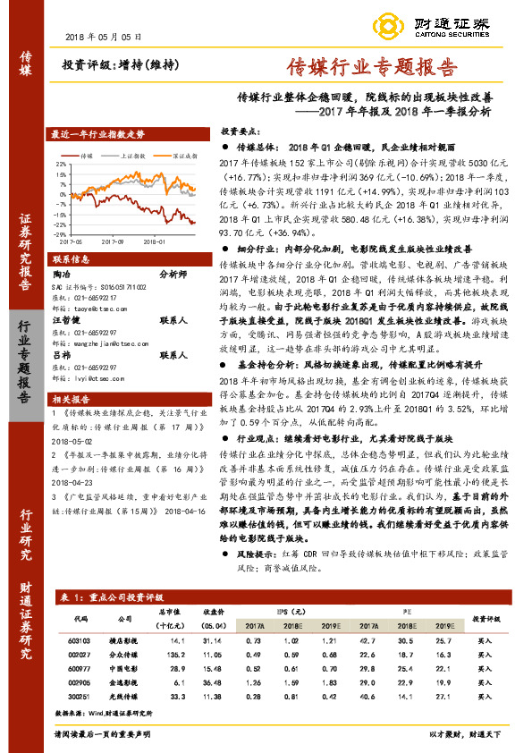 2017年年报及2018年一季报分析：传媒行业整体企稳回暖，院线标的出现板块性改善