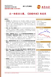 影视传媒行业周报：五一档票房火爆，《温暖的弦》热度高