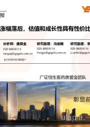医药生物行业周报:建议关注涨幅落后,估值和成长性具有性价比的标的