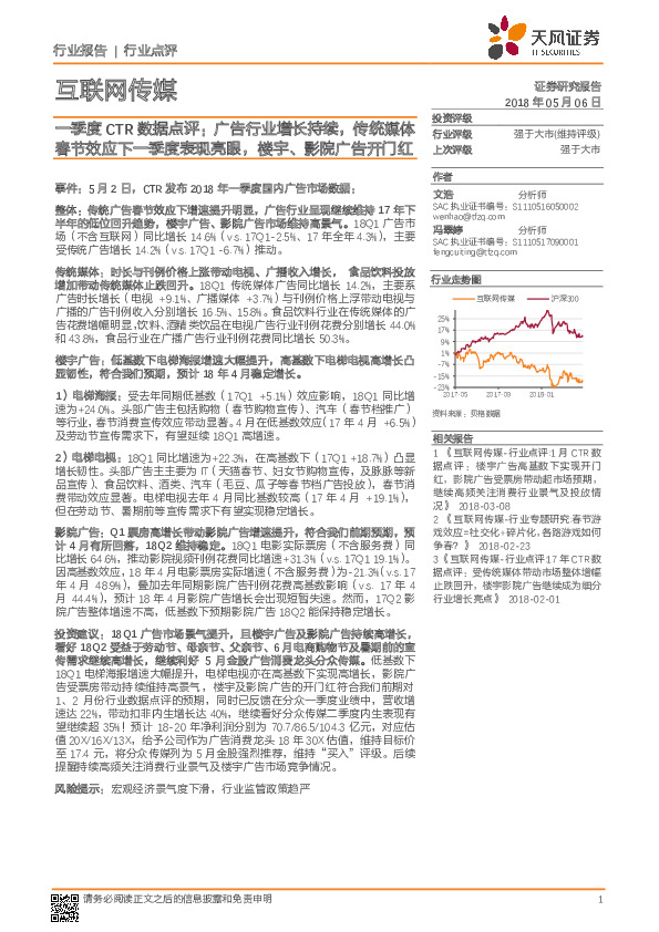 互联网传媒：一季度CTR数据点评：广告行业增长持续，传统媒体春节效应下一季度表现亮眼，楼宇、影院广告开门红