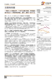 互联网传媒:一季度CTR数据点评:广告行业增长持续,传统媒体春节效应下一季度表现亮眼,楼宇、影院广告开门红