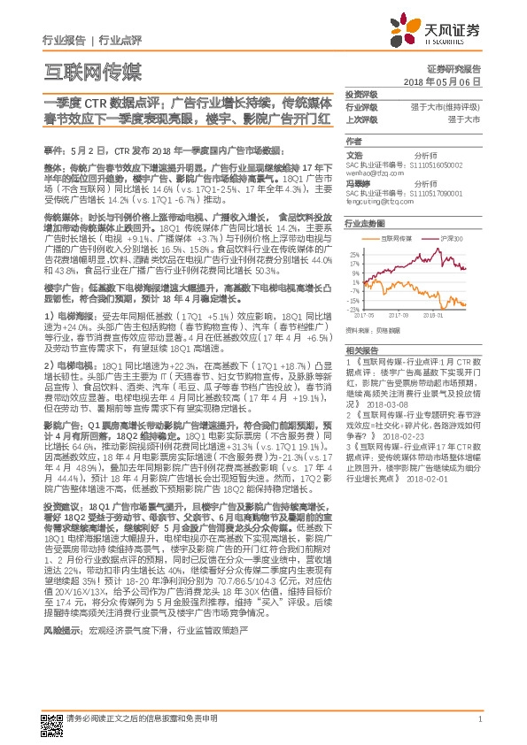 互联网传媒：一季度CTR数据点评：广告行业增长持续，传统媒体春节效应下一季度表现亮眼，楼宇、影院广告开门红
