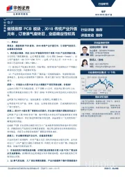 电子行业周报：继续推荐PCB板块，2018传统产业升级元年，订单景气度依旧，业绩确定性较高