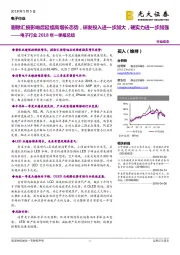 电子行业2018年一季报总结：剔除汇损影响后延续高增长态势，研发投入进一步加大，硬实力进一步加强