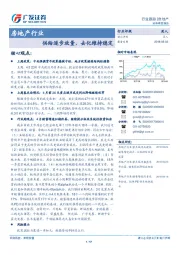 房地产行业：供给逐步放量，去化维持稳定