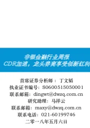 非银金融行业周报：CDR加速，龙头券商享受创新红利