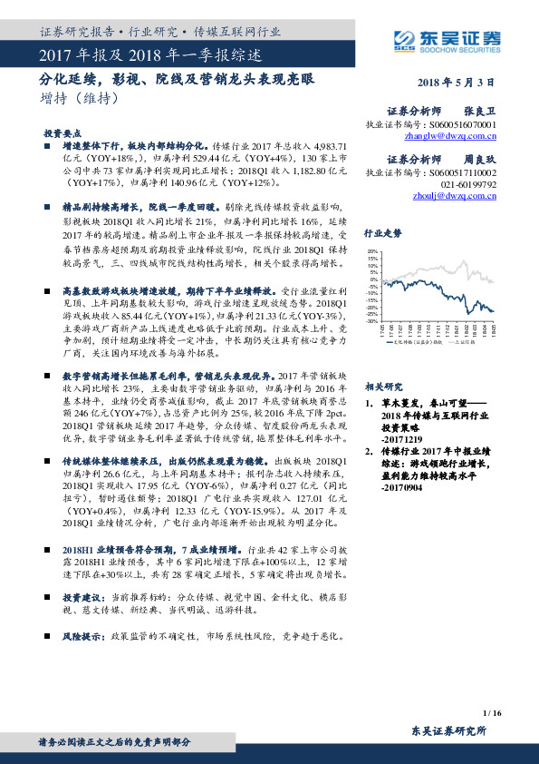 传媒行业2017年年报及2018年一季报综述：分化延续，影视、院线及营销龙头表现亮眼