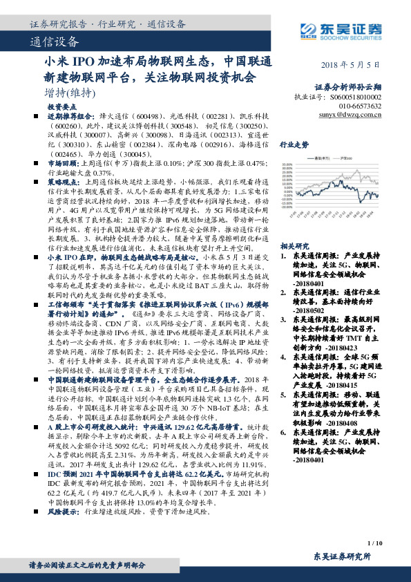 通信设备行业研究：小米IPO加速布局物联网生态，中国联通新建物联网平台，关注物联网投资机会