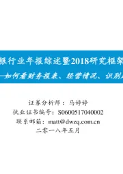 银行业年报综述暨2018研究框架：如何看财务报表、经营情况、识别风险