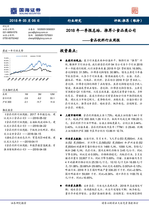食品饮料行业周报：2018年一季报总结，推荐小食品类公司
