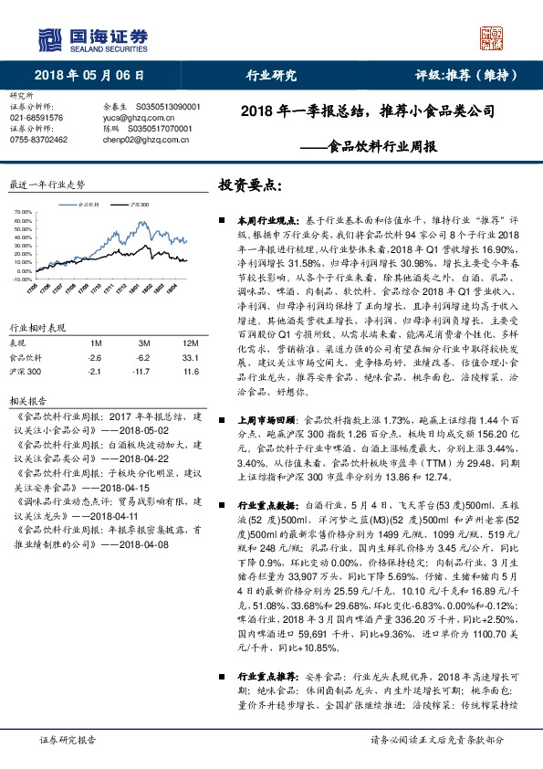 食品饮料行业周报：2018年一季报总结，推荐小食品类公司