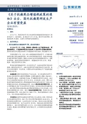 生物医药行业：《 关于抗癌药品增值税政策的通知》出台，国内抗癌药研发生产企业有望受益