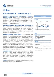 计算机行业周报：微众银行业绩闪耀，Fintech迎来春天