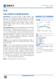 汽车：全球主要国家汽车税费政策面面观