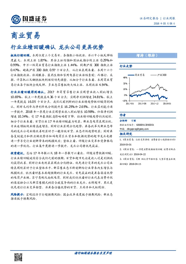 商业贸易行业周报：行业业绩回暖确认 龙头公司更具优势