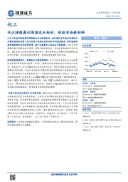 化工行业周报：关注持续盈利周期龙头标的，积极布局新材料