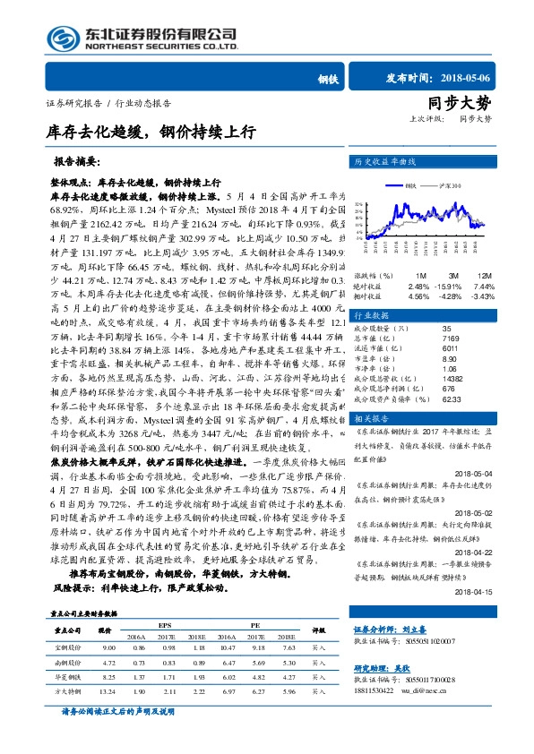 钢铁行业动态报告：库存去化趋缓，钢价持续上行