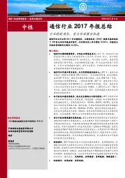 通信行业2017年报总结：行业稳健增长，重点领域蕴含机遇