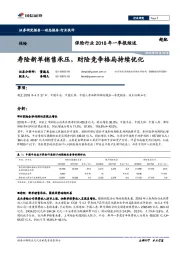 保险行业2018年一季报综述：寿险新单销售承压，财险竞争格局持续优化