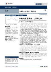 证券行业2018年一季报综述：业绩处中期底部，力推龙头