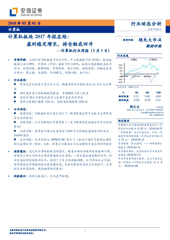 计算机行业周报：计算机板块2017年报总结：盈利稳定增长，持仓触底回升
