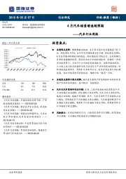 汽车行业周报：4月汽车销量增速超预期