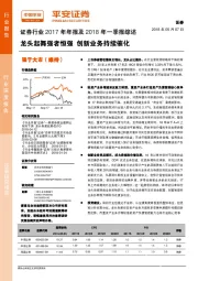 证券行业2017年年报及2018年一季报综述：龙头起舞强者恒强 创新业务持续催化