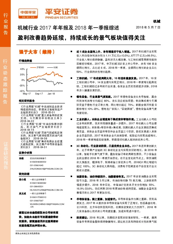 机械行业2017年年报及2018年一季报综述：盈利改善趋势延续，持续成长的景气板块值得关注