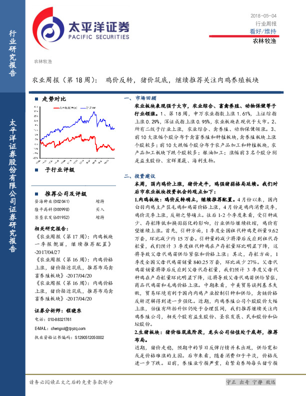 农业周报（第18周）：鸡价反转，猪价筑底，继续推荐关注肉鸡养殖板块