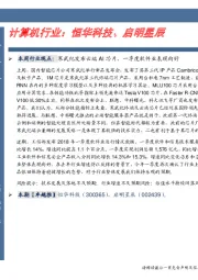 计算机行业：恒华科技、启明星辰