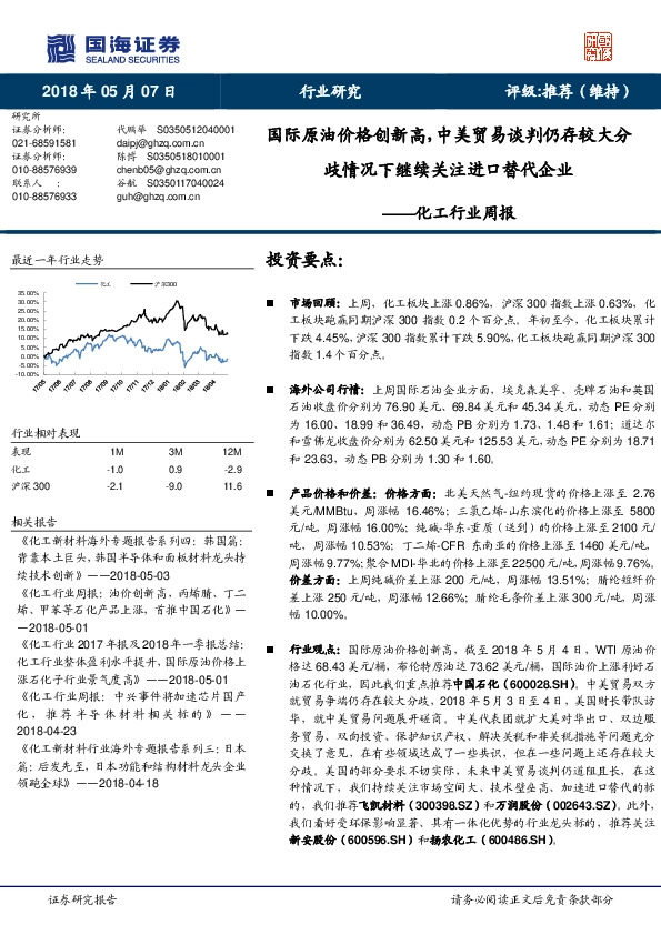 国海证券-化工周报:国际原油价格创新高,中美贸易谈判仍存较大分歧情况下继续关注进口替代企业-180507