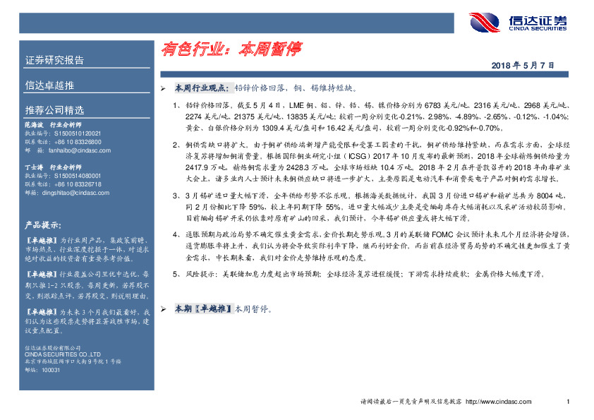 卓越推：有色金属行业