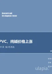 化工行业2018年第18周周报：有机硅、PVC、纯碱价格上涨