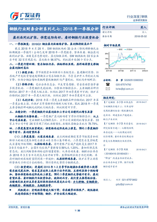 钢铁行业财务分析系列之七：2018年一季报分析：盈利面同比扩张，供需边际向好，看好钢铁行业投资机会