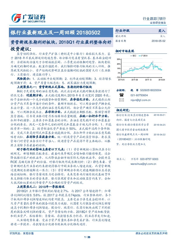 银行业最新观点及一周回顾：资管新规长期利好板块，2018Q1行业盈利整体向好