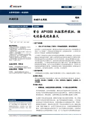 机械行业周报：首台AP1000机组装料获批，核电设备或迎来春天