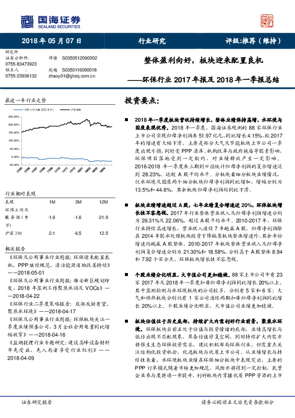 环保行业2017年报及2018年一季报总结：整体盈利向好，板块迎来配置良机