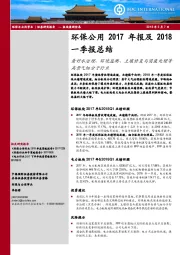 环保公用2017年报及2018一季报总结：看好水治理、环境监测、土壤修复与固废处理等高景气细分子行业