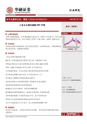电子元器件行业：周报-小米正式递交港股IPO申请