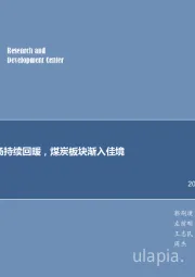 煤炭行业周报：市场持续回暖，煤炭板块渐入佳境